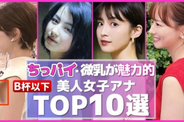 実はAカップかも！？ ちっぱい でも可愛くて美人な 女子アナ TOP10選【めざましテレビ】