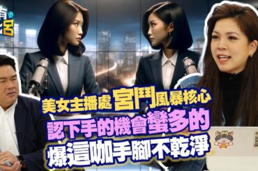 豈有此呂 EP164｜美女主播處宮鬥風暴核心！認下手機會蠻多的　爆這咖手腳不乾淨｜鍾沛君 呂捷@LuJayRelax