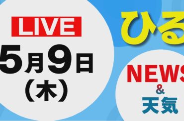 【LIVE】昼に放送した北海道の最新ニュースと天気予報