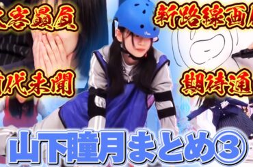 山下瞳月そこさく名場面集❸