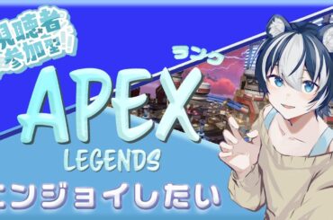 【#APEXランク参加型】エペランク配信♪残り2日! 実質ラストチャンス⁉