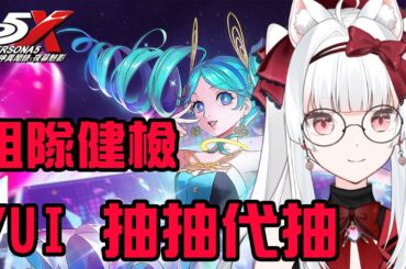 YUI抽抽代抽 組隊健檢 女神異聞錄:夜幕魅影 P5X【天使Vtuber小雪Yukichan】#台灣Vtuber #Vtuber