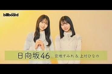 T2- ＜インタビュー＞日向坂46　上村ひなの＆宮地すみれが語る、最新シングル『君はハニーデュー』での新たな決意
