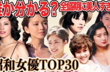 【この美人誰だ!?】昭和の全盛期に美人すぎた女優TOP30！この美人誰だか分かりましたか？？