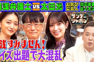【みちょぱ&佐々木久美も混乱⁉】湯浅弁護士がクイズで大暴れ!2024/4/28OA