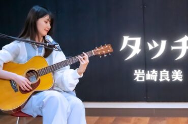 【弾き語り】タッチ / 岩崎良美 ~ Covered by 駒形友梨 ~