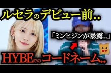 デビュー前のコードネーム暴露→「サクラすげぇ」と再評価に..【LE SSERAFIM】