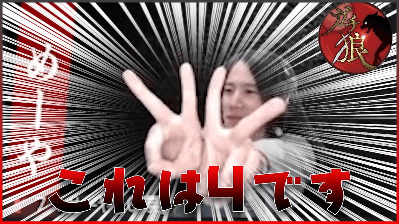 【ガチ狼】決戦投票先がどっちも白いからダブルピースしとこ^^ 【ガチ狼】決戦投票先がどっちも白いからダブルピースしとこ^^