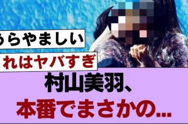 【櫻坂46】村山美羽、本番でまさかの...【そこ曲がったら櫻坂・櫻坂46】