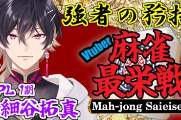 【#雀魂】Vtuber麻雀最栄戦：予選ラウンド『強者の矜持』　細谷視点