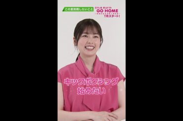 #小芝風花 SPインタビューPart2④ ＃GoHome #警視庁身元不明人相談室 #日テレ #shorts