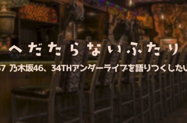 【ラジオ配信】#37 乃木坂46、34thアンダーライブを語りつくしたい　 2024年2