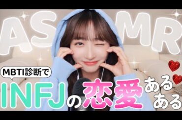 【最近の恋愛事情ASMR】MBTI診断でINFJの恋愛あるあるを交えながら話しちゃいます💖