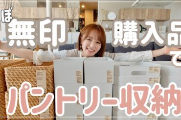 【新学期母のグチ付】無印購入品でパントリー収納していく！【爆買い】