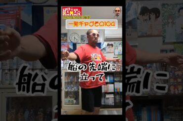 一発ギャグその104(2024年5月4日撮影)