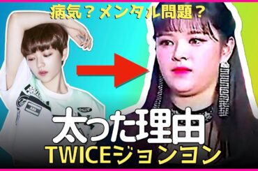 TWICEのジョンヨンが太った2つの理由