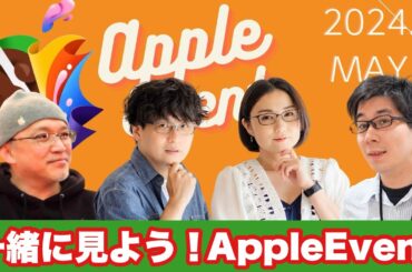 新型iPad登場？一緒に見よう！Apple Event