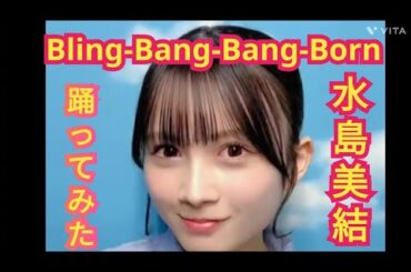 【水島美結】目が離せなくなります