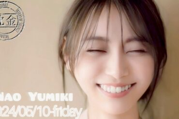 2024-05-10 沈黙の金曜日 - アルコ&ピース・弓木奈於 (乃木坂46)