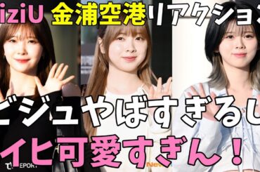 【NiziU】金浦空港出国時のメンバーのビジュが可愛すぎると話題！特にミイヒが綺麗なお姉さんになってるのヤバない！？