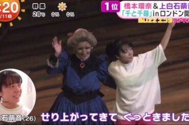 橋本環奈&上白石萌音「千と千尋」inロンドン開幕 | 2024年5月11日