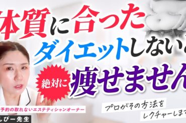 【有料級】体質に合ったダイエットをしないと絶対に痩せません