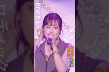 20期の「ROCKエロティック」#羽賀朱音 #船木結 #段原瑠々 #新沼希空 #ハロプロ