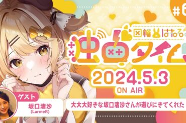 【因幡はねるの #独占タイム #68】大好きな坂口渚沙ちゃんが来てくれた！5月3日放送分 #Audee【因幡はねる / ななしいんく】