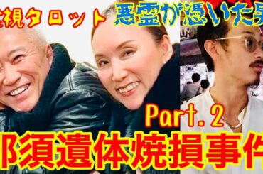 那須遺体焼損事件・Part.2・悪霊が憑いた男