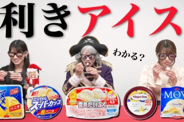 【利きアイス】検証！アイスの先生は人気バニラ5種を全て言い当てられるか？？