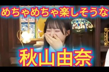 【秋山由奈】めちゃめちゃ楽しそう