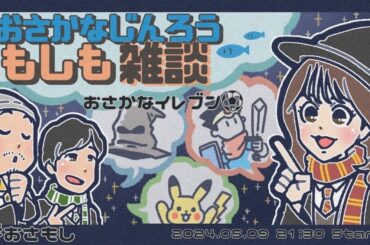 おさかなじんろうもしもシリーズ雑談 ～おさかなイレブン～