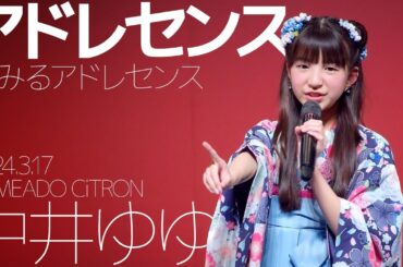 中井ゆゆ(YUMEADO CiTRON) - アドレセンス(夢みるアドレセンス) カバー / 東京アイドル劇場（アイゲキ）