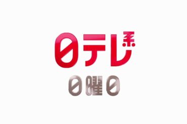 【日テレ系日曜日】鉄腕DASH＋イッテQ＋行列のできる相談所＋おしゃれクリップ＋ドラマ「アクマゲーム」！【今夜のおススメ！】