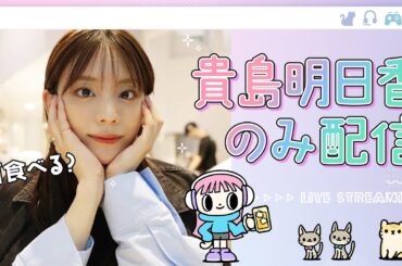 【のみ配信】みんな晩ごはん何食べる？