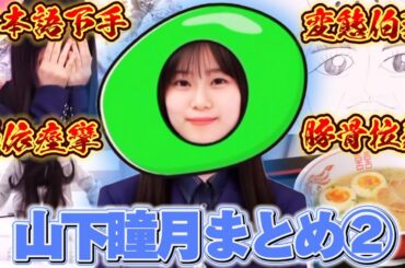 山下瞳月そこさく名場面集❷