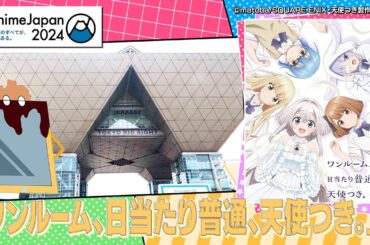 【日向坂アニメ部】 Anime Japan2024に潜入！ワンルーム、日当たり普通、天使つき。編