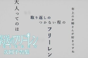 『葬送のフリーレン』次回予告集