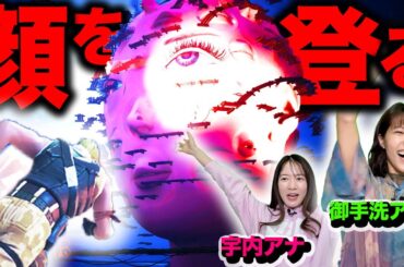 【顔を登る!?】超新作ゲームに宇内アナと御手洗アナが挑戦!!【Fortnite】