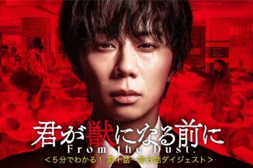 【5分で分かる！第1話～第6話ダイジェスト】君が獣になる前に
