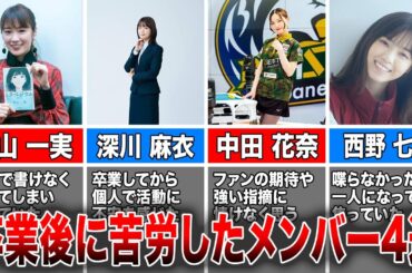 【孤独の道】卒業後に苦労した乃木坂46メンバー4選(高山一実、深川麻衣、中田花奈、西野七瀬)