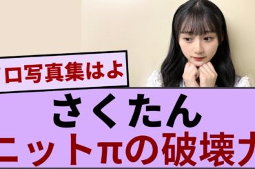 川﨑桜、ニットπの破壊力！【坂道オタ反応集】【乃木坂46 2chまとめ】#川﨑桜  #2chまとめ#乃木坂46 車道側