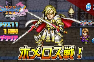 【2D】ドラクエ11 一週間でクリア3（DRAGON QUEST11 2D MODE Long Play）#ドラクエ11