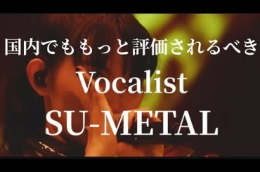 国内でもSU-METALの歌唱力はもっと評価されてもおかしくないんですが、、、なぜそこまで評価されてこなかったのか？