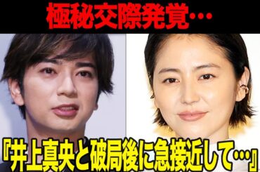 松本潤と長澤まさみが極秘交際…井上真央と破局後に急接近、結婚を前提とした交際に驚きを隠せない【芸能】