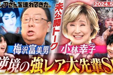 【激レアさん】ゴールデンSP 梅沢富美男＆小林幸子 未公開トーク！/2024.5.11放送