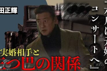 神田正輝が松田聖子のコンサートに事実婚相手と共に参戦決定...闘病を支えた元嫁への恩返しか...
