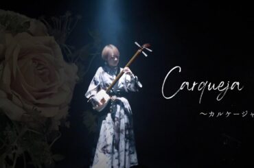 【一人十色】Carqueja ~カルケージャ~
