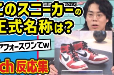 【水曜日のダウンタウン】「男の知名度100％」で「女の知名度0％」のモノ ギリ存在する説 第2弾を見た2chの反応【2ch反応集】【ゆっくり解説】