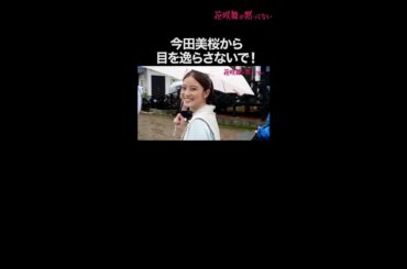 今田美桜から目を逸らさないで！ #花咲舞が黙ってない #今田美桜  #メイキング #shorts